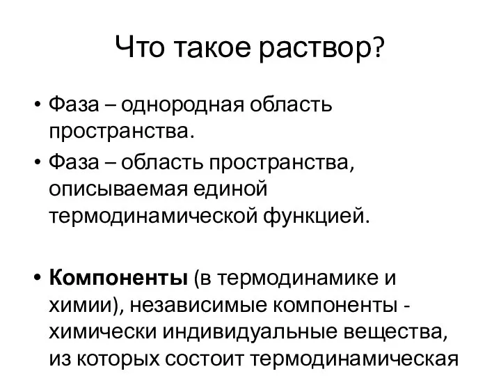 Что такое раствор? Фаза – однородная область пространства. Фаза – область пространства,