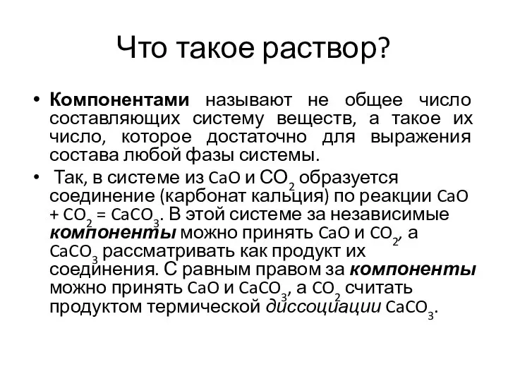 Что такое раствор? Компонентами называют не общее число составляющих систему веществ, а