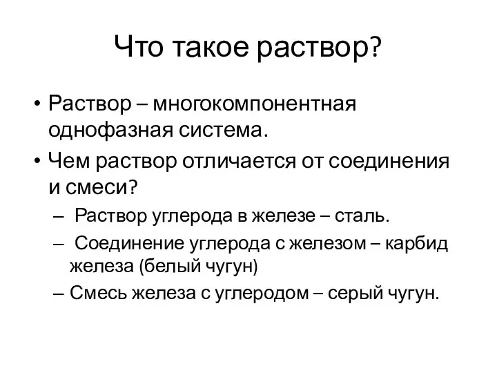 Что такое раствор? Раствор – многокомпонентная однофазная система. Чем раствор отличается от