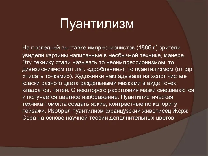 Пуантилизм На последней выставке импрессионистов (1886 г.) зрители увидели картины написанные в