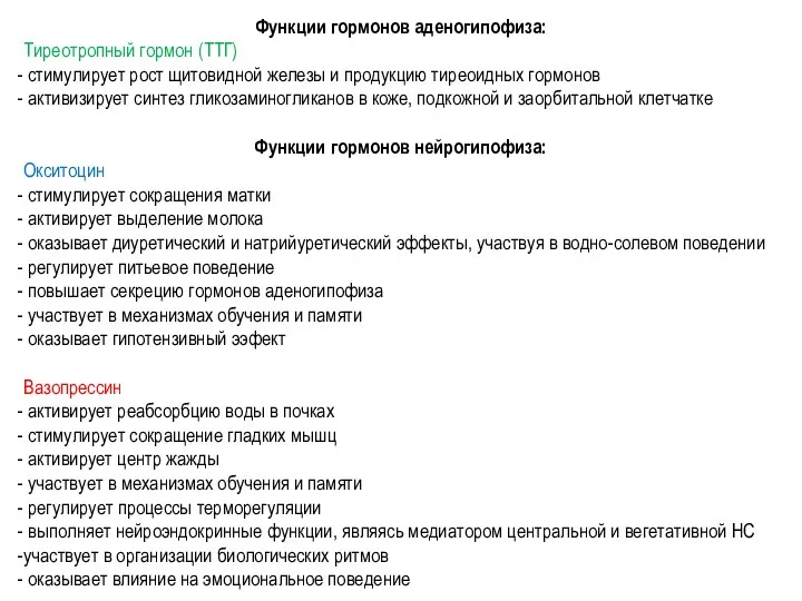 Функции гормонов аденогипофиза: Тиреотропный гормон (ТТГ) стимулирует рост щитовидной железы и продукцию