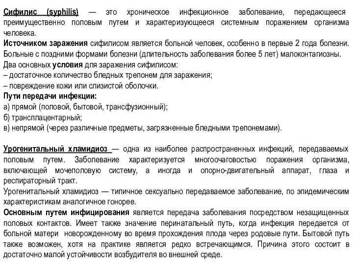 Сифилис (syphilis) — это хроническое инфекционное заболевание, передающееся преимущественно половым путем и