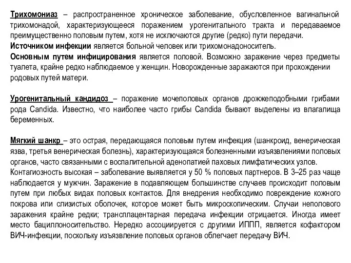 Трихомониаз – распространенное хроническое заболевание, обусловленное вагинальной трихомонадой, характеризующееся поражением урогенитального тракта