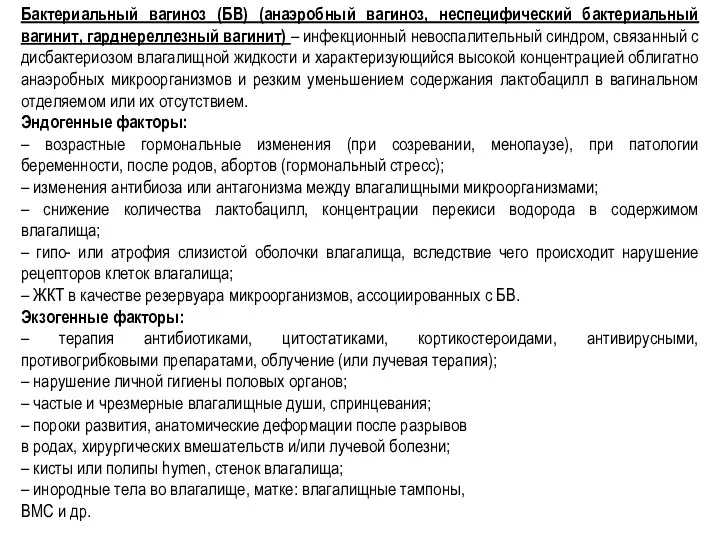 Бактериальный вагиноз (БВ) (анаэробный вагиноз, неспецифический бактериальный вагинит, гарднереллезный вагинит) – инфекционный