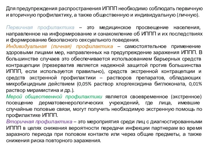 Для предупреждения распространения ИППП необходимо соблюдать первичную и вторичную профилактику, а также