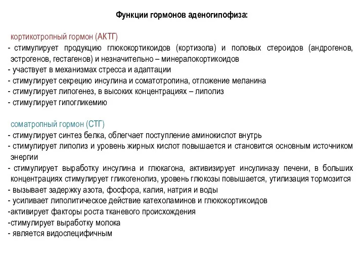 Функции гормонов аденогипофиза: кортикотропный гормон (АКТГ) стимулирует продукцию глюкокортикоидов (кортизола) и половых