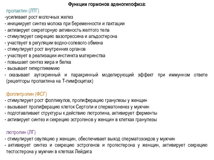 Функции гормонов аденогипофиза: пролактин (ЛТГ) усиливает рост молочных желез инициирует синтез молока