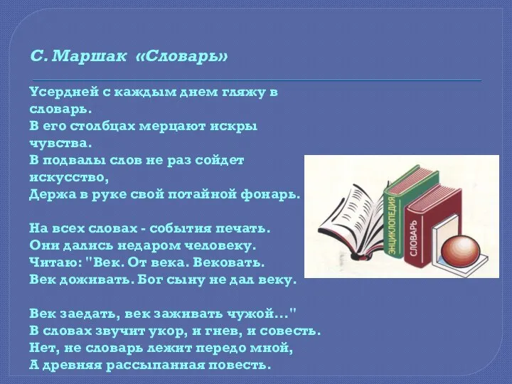 С. Маршак «Словарь» Усердней с каждым днем гляжу в словарь. В его