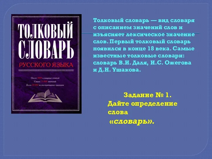 Толковый словарь — вид словаря с описанием значений слов и изъясняет лексическое