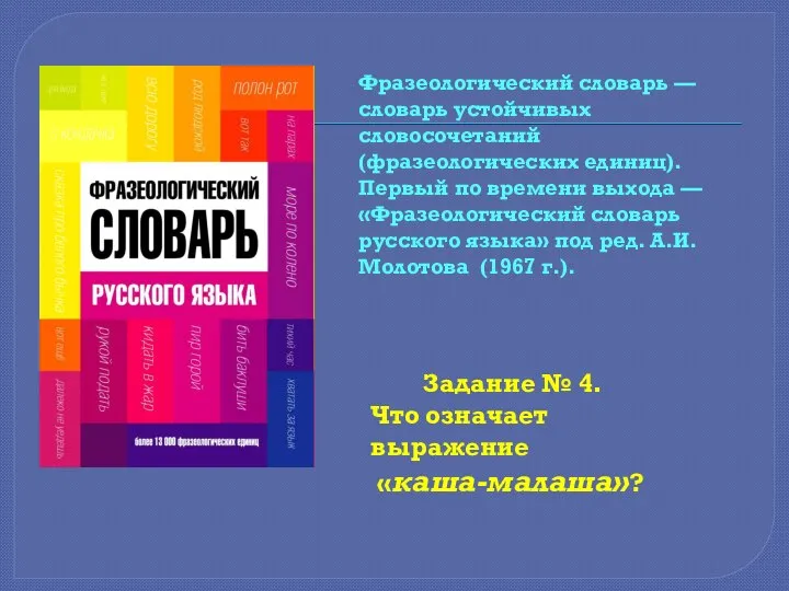 Фразеологический словарь — словарь устойчивых словосочетаний (фразеологических единиц). Первый по времени выхода