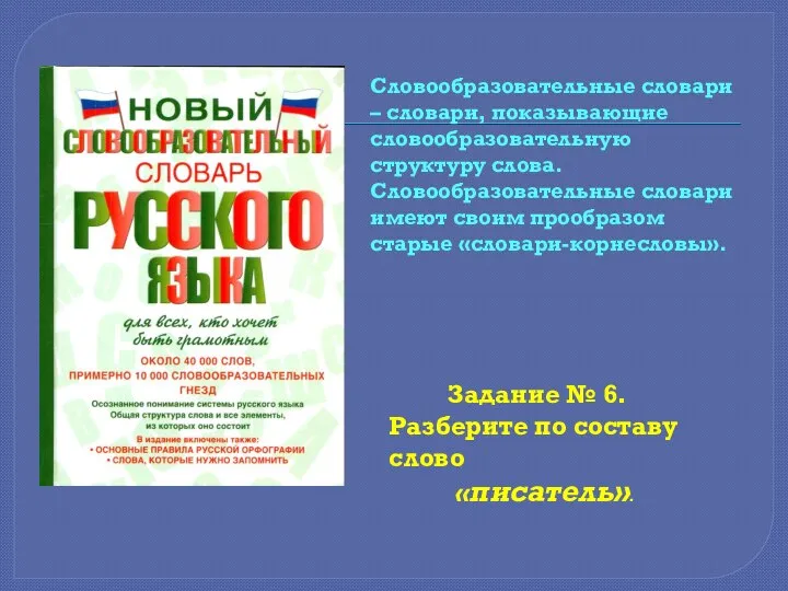 Словообразовательные словари – словари, показывающие словообразовательную структуру слова. Словообразовательные словари имеют своим