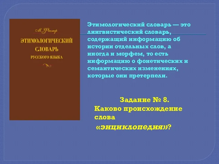 Этимологический словарь — это лингвистический словарь, содержащий информацию об истории отдельных слов,