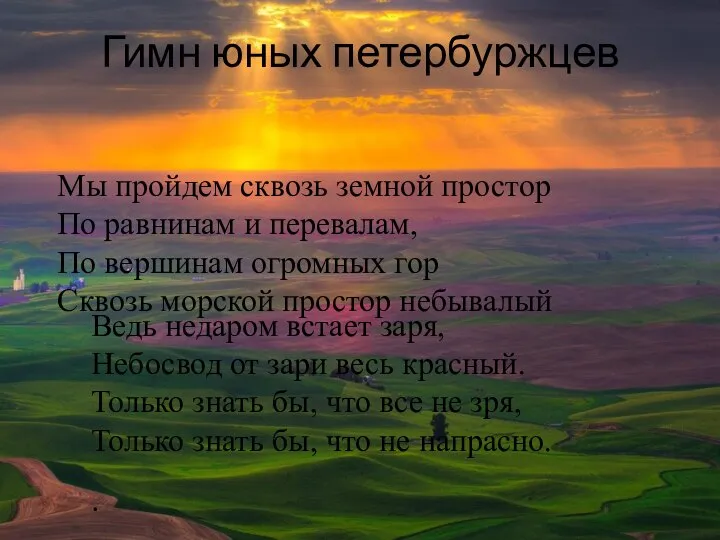 Гимн юных петербуржцев Мы пройдем сквозь земной простор По равнинам и перевалам,