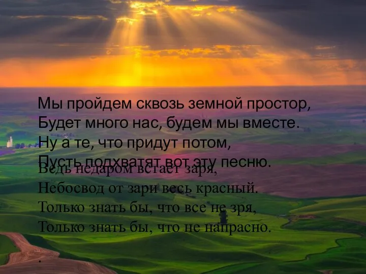 Мы пройдем сквозь земной простор, Будет много нас, будем мы вместе. Ну