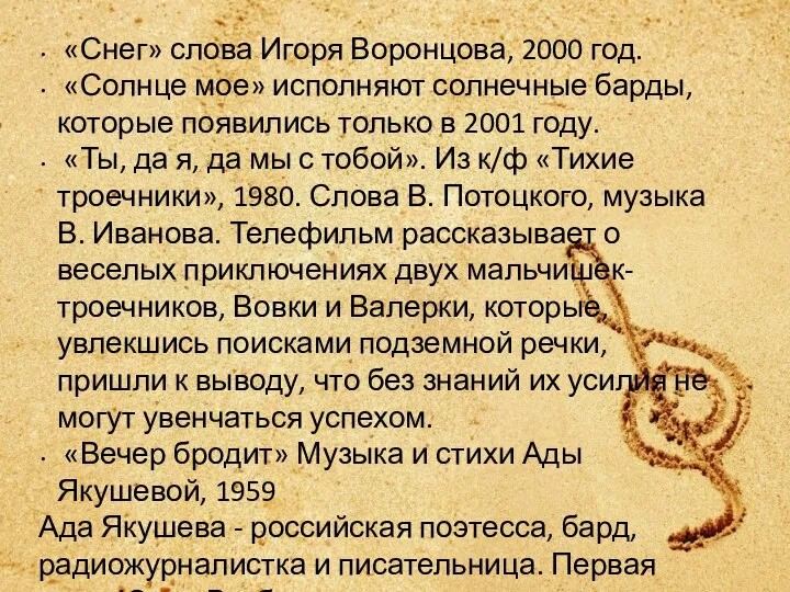 «Снег» слова Игоря Воронцова, 2000 год. «Солнце мое» исполняют солнечные барды, которые
