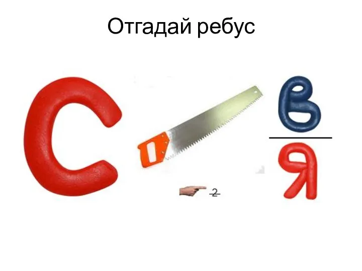 Отгадай ребус