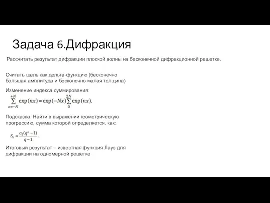 Задача 6.Дифракция Рассчитать результат дифракции плоской волны на бесконечной дифракционной решетке. Считать