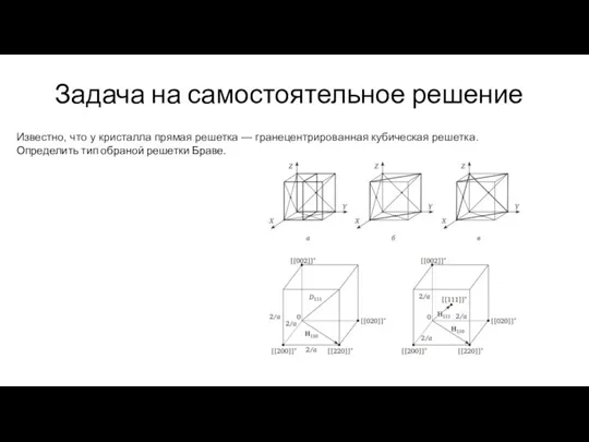 Известно, что у кристалла прямая решетка — гранецентрированная кубическая решетка. Определить тип