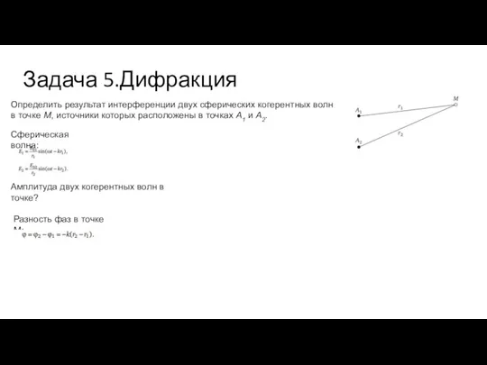 Задача 5.Дифракция Определить результат интерференции двух сферических когерентных волн в точке М,