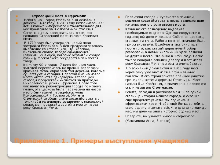 Приложение 1. Примеры выступления учащихся Стрелецкий мост в Ефремове Ребята, наш город