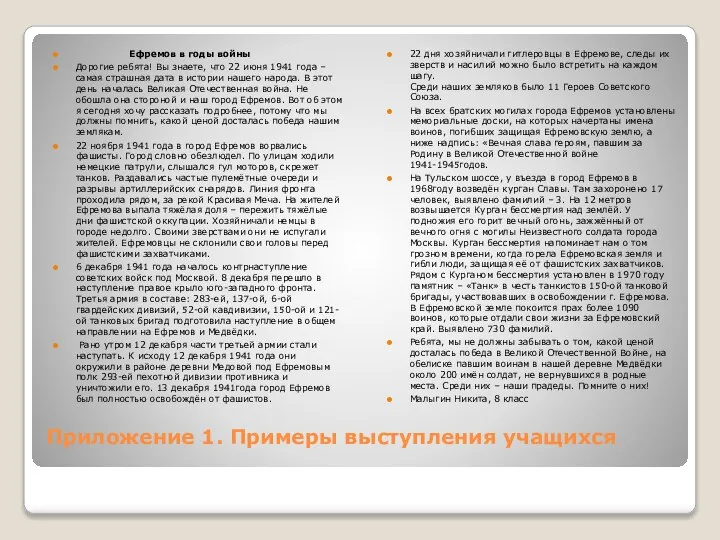 Приложение 1. Примеры выступления учащихся Ефремов в годы войны Дорогие ребята! Вы