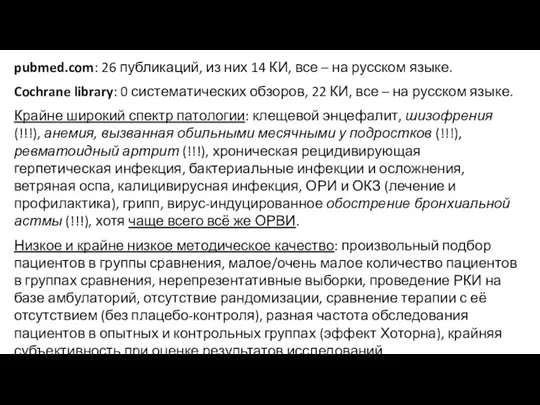 pubmed.com: 26 публикаций, из них 14 КИ, все – на русском языке.