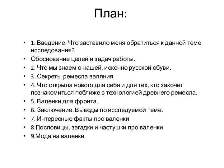 План: 1. Введение. Что заставило меня обратиться к данной теме исследования? Обоснование