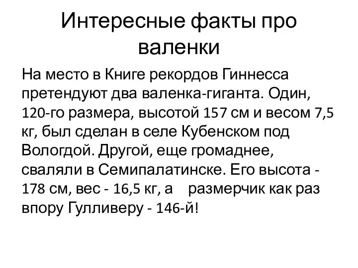 Интересные факты про валенки На место в Книге рекордов Гиннесса претендуют два