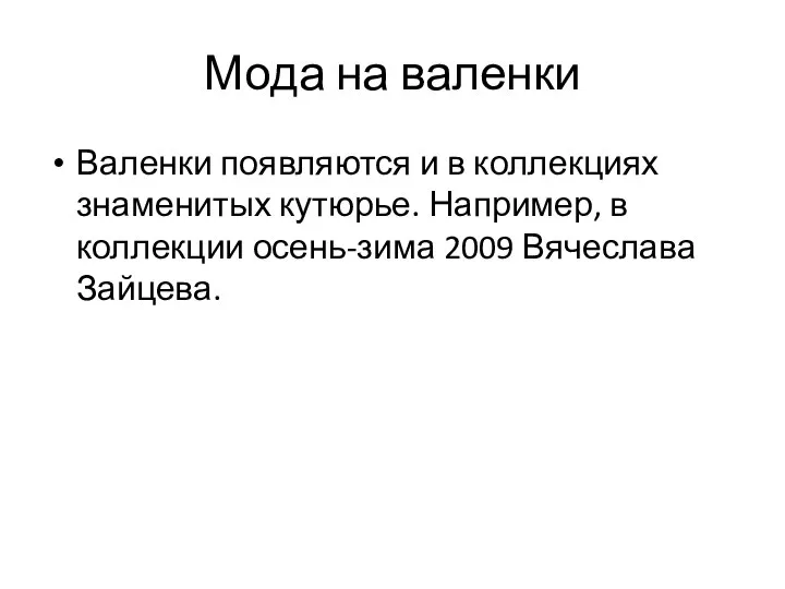 Мода на валенки Валенки появляются и в коллекциях знаменитых кутюрье. Например, в