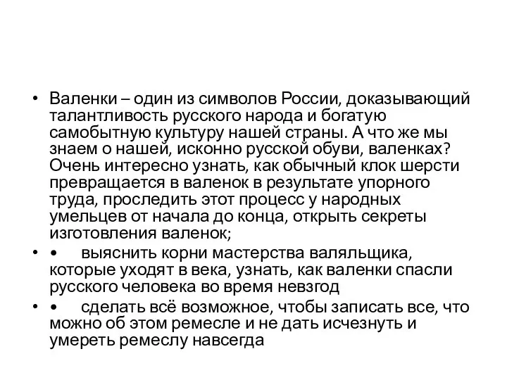 Валенки – один из символов России, доказывающий талантливость русского народа и богатую