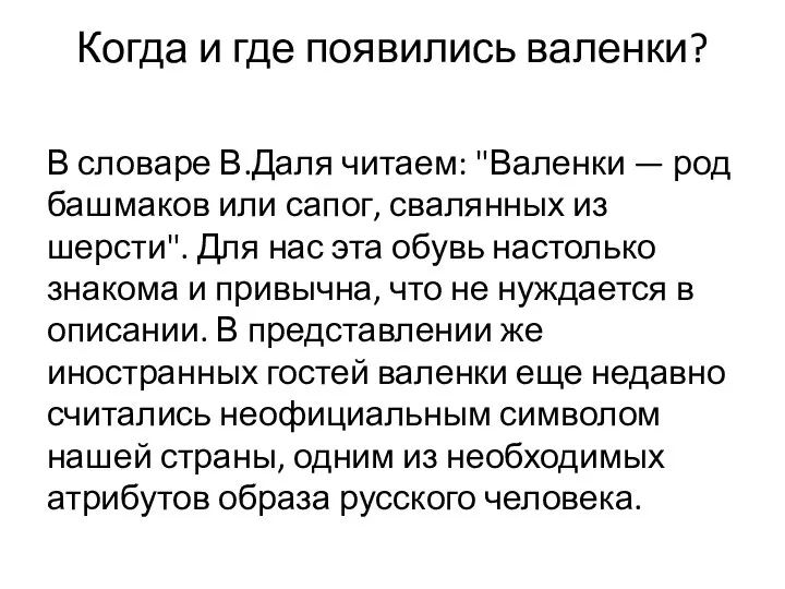 Когда и где появились валенки? В словаре В.Даля читаем: "Валенки — род