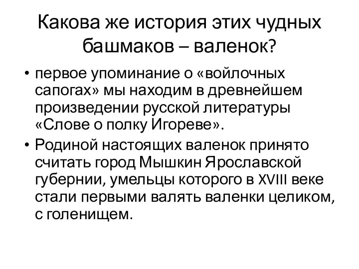 Какова же история этих чудных башмаков – валенок? первое упоминание о «войлочных