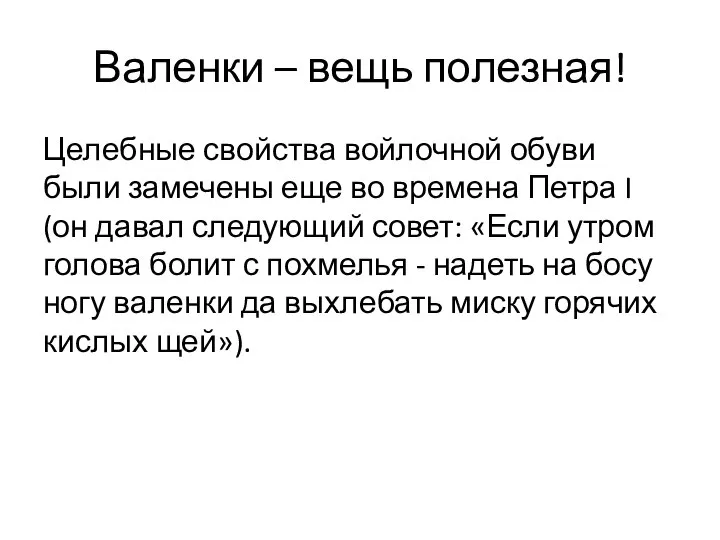 Валенки – вещь полезная! Целебные свойства войлочной обуви были замечены еще во