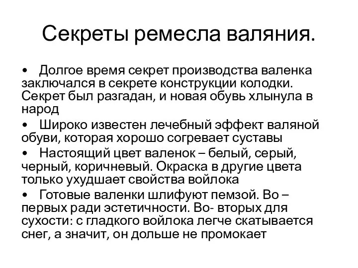 Секреты ремесла валяния. • Долгое время секрет производства валенка заключался в секрете