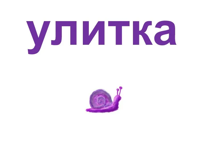 улитка