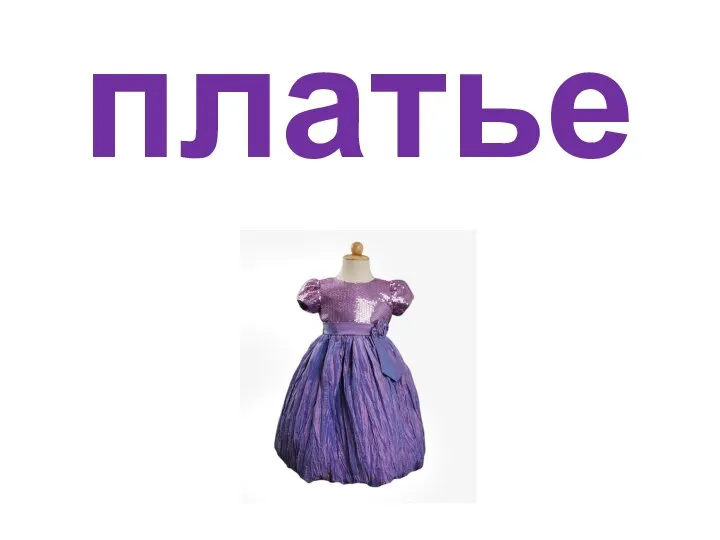 платье