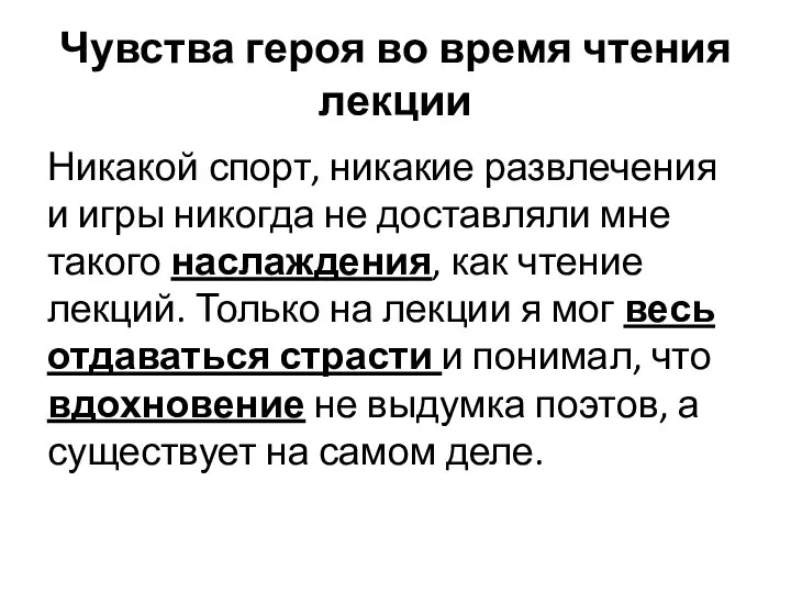 Чувства героя во время чтения лекции Никакой спорт, никакие развлечения и игры