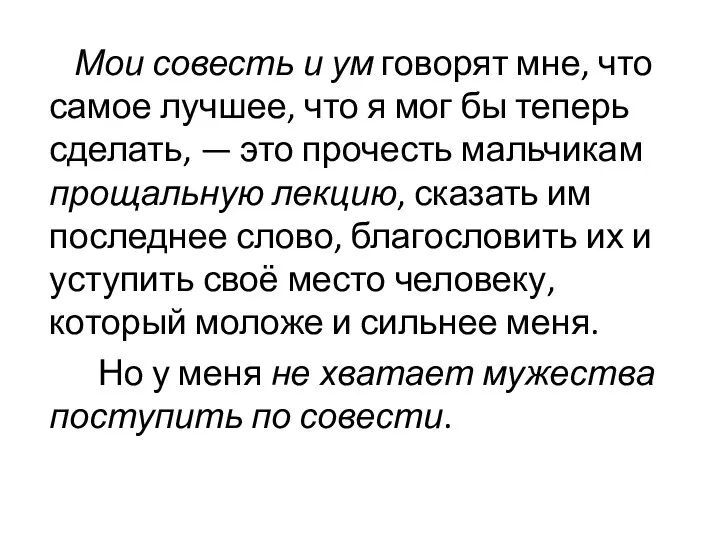 Мои совесть и ум говорят мне, что самое лучшее, что я мог