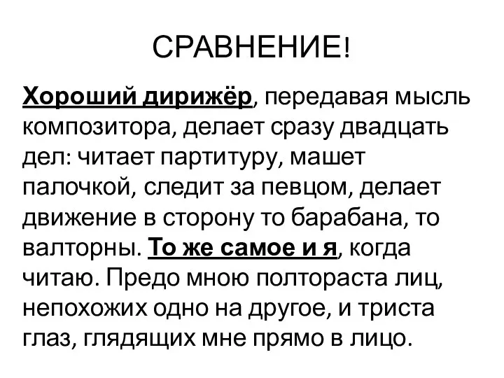 СРАВНЕНИЕ! Хороший дирижёр, передавая мысль композитора, делает сразу двадцать дел: читает партитуру,