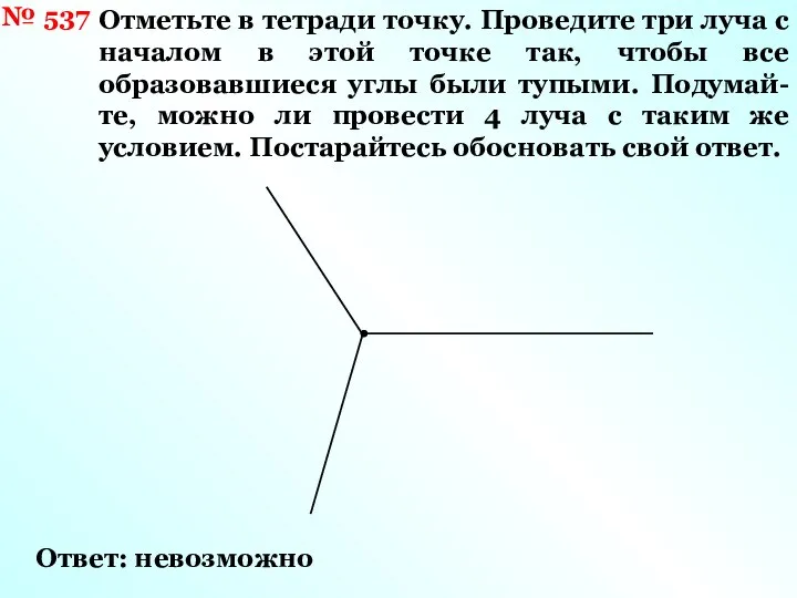 № 537 Отметьте в тетради точку. Проведите три луча с началом в