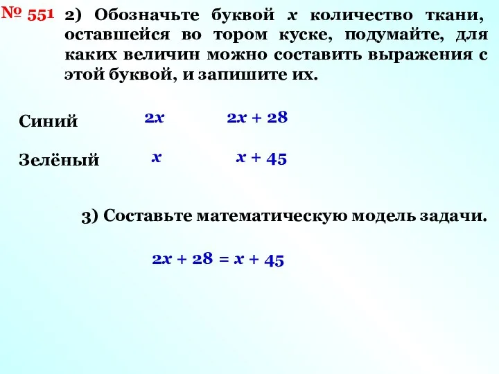 № 551 Синий Зелёный 2) Обозначьте буквой х количество ткани, оставшейся во