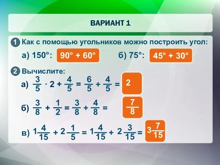 90° + 60° a) 150°: 45° + 30° б) 75°: а) · 2 + =