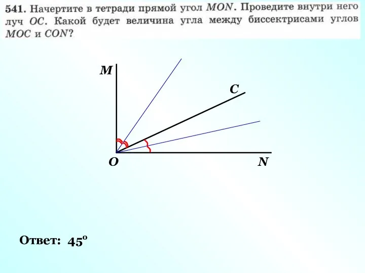 M O N C Ответ: 45о