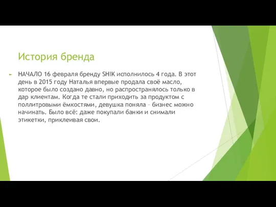 История бренда НАЧАЛО 16 февраля бренду SHIK исполнилось 4 года. В этот