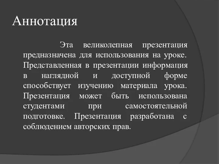 Аннотация Эта великолепная презентация предназначена для использования на уроке. Представленная в презентации