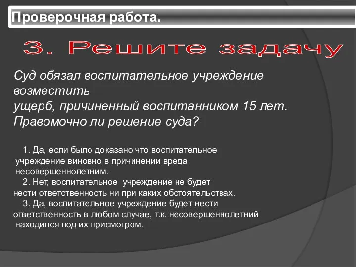 Проверочная работа. 3. Решите задачу Суд обязал воспитательное учреждение возместить ущерб, причиненный