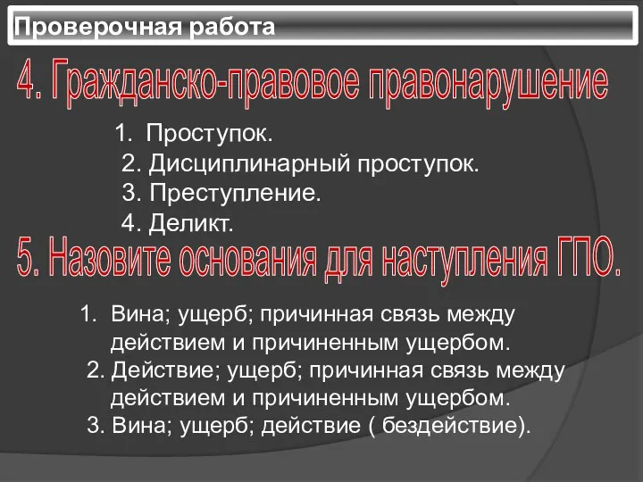 Проверочная работа Проступок. 2. Дисциплинарный проступок. 3. Преступление. 4. Деликт. 4. Гражданско-правовое