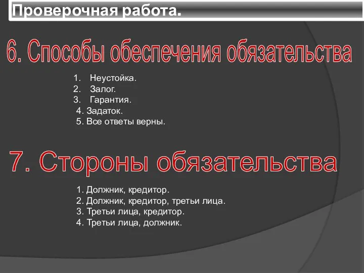 Проверочная работа. 6. Способы обеспечения обязательства Неустойка. Залог. Гарантия. 4. Задаток. 5.