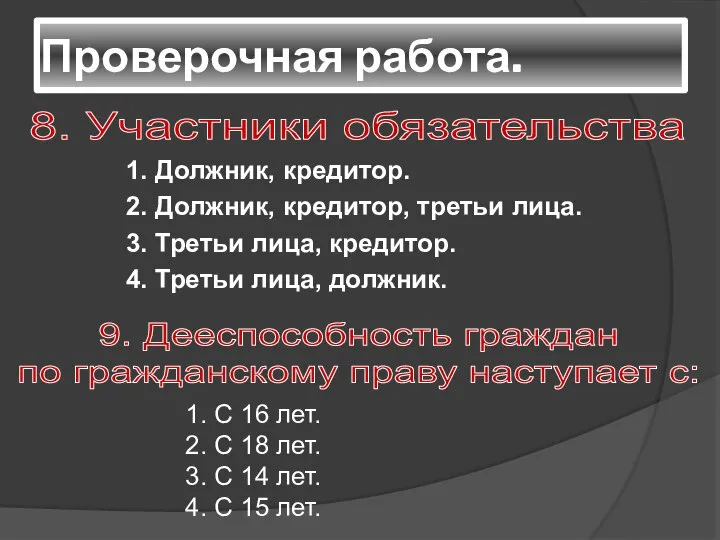 Проверочная работа. 1. Должник, кредитор. 2. Должник, кредитор, третьи лица. 3. Третьи