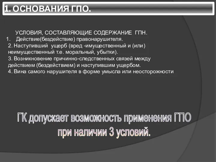 1. ОСНОВАНИЯ ГПО. ГК допускает возможность применения ГПО при наличии 3 условий.